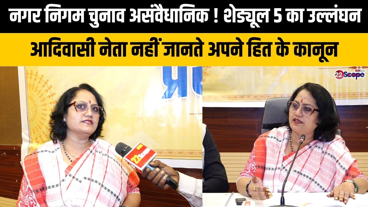 नगर निगम  चुनाव असंवैधानिक ! शेड्यूल5 का उल्लंघन, आदिवासी नेता नहीं जानते अपने हित के कानून