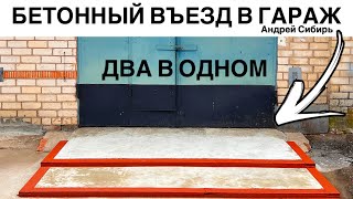 БЕТОННЫЙ ЗАЕЗД В ГАРАЖ СВОИМИ РУКАМИ+ПЛОЩАДКА ДЛЯ РАБОТЫ ПЕРЕД ГАРАЖОМ.