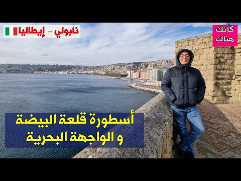 376 نابولي إيطاليا ٥ أسطورة قلعة البيضة و الواجهة البحرية