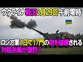 【ウクライナ戦況】3月29日。ロシア軍1日で17門の砲を破壊される！対砲兵戦が激烈！