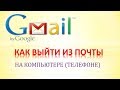 Как выйти из почты gmail. 2 способа