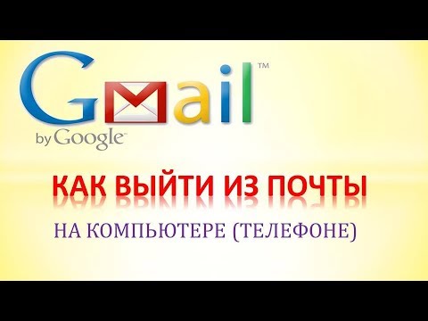 Как выйти из почты gmail. 2 способа
