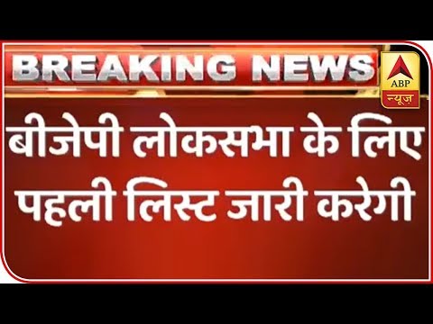 BJP Likely To Release First List Of Lok Sabha Candidates Today At 7 PM | ABP News