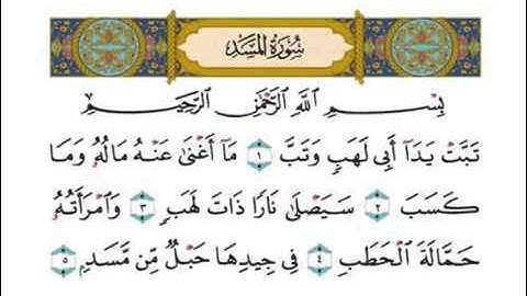 سورة المسد برواية قالون بصوت [الشيخ محمود خليل الحصري رـحمه الله]