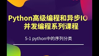 5-1 python中的序列分类 Python高级编程和异步IO并发编程