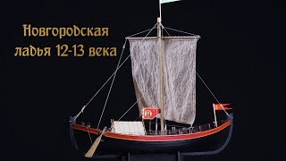 Новгородская морская ладья 12-13 века. Презентация модели от LS MODEL