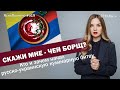 Скажи мне - чей борщ? Кто и зачем начал русско-украинскую кулинарную битву | ЯсноПонятно #919