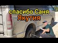 Якутия едем обратно пустые, взаимопомощь на дороге