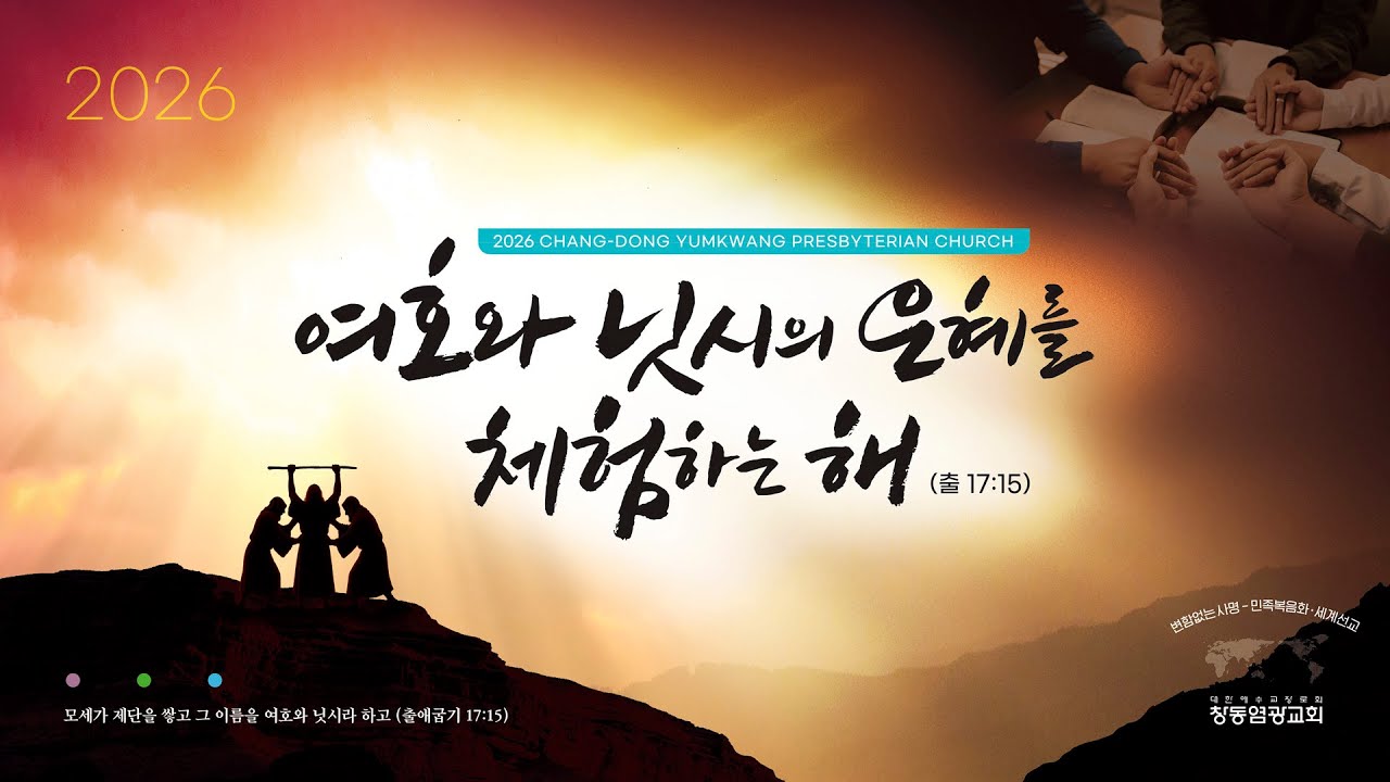 창동염광교회 2026 여전도회연합회 헌신예배 생방송