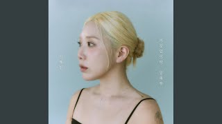 Tell Me It's a Lie - 이혜민