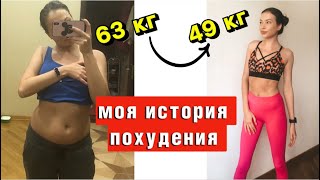 КАК Я ПОХУДЕЛА НА 14 КГ ЗА 2 МЕСЯЦА | МОЯ ИСТОРИЯ