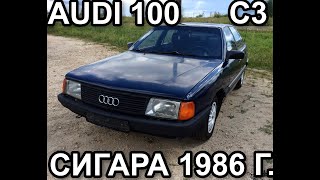 AUDI 100 C3 НЕМЕЦКАЯ ЛЕГЕНДА ЗА 40 ТЫСЯЧ РУБЛЕЙ