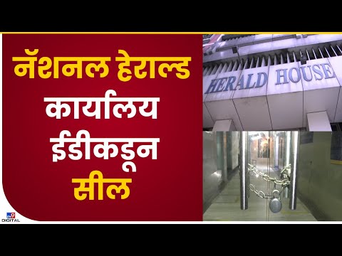 National Herald Office Sealed | ईडीच्या परवानगीशिवाय कार्यालय उघडता येणार नाही,पहा tv9 मराठीचा आढावा