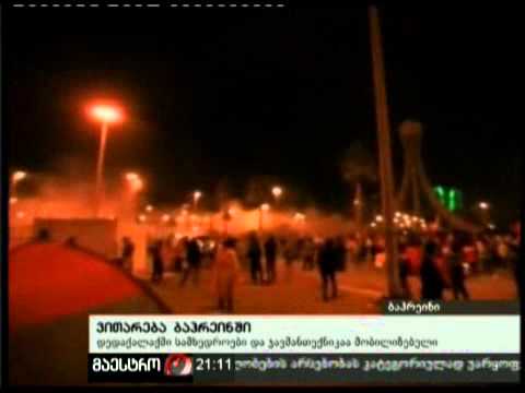 (21:00) 17/02/11 ვითარება ბაჰრეინში
