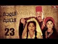 مسلسل الزوجه الثانية | الحلقة |23| بطولة عمرو عبد الجليل و أيتن عامر