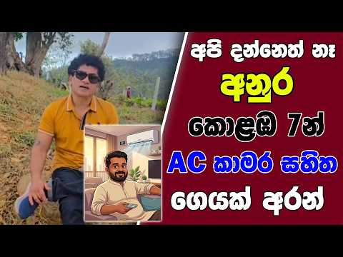 අපි දන්නෙත් නෑ අනුර කොළඹ 7න් AC කාමර සහිත ගෙයක් අරන් | TALK WITH SUDATHTHA |