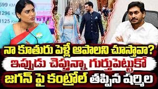 నేనేంటో చూపిస్తా.. YS Sharmila Reddy Mass Warning To YS Jagan Comments On Sharmila dendulur Marriage