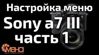 Настройка меню Sony a7 III часть 1