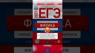 ЕГЭ по физике сплошной мем💪 #егэ #егэ2023 #физика #мем