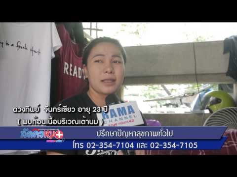 พิษและสารเคมี : พบหมอรามา ช่วง ลัดคิวหมอ 13 มิ.ย.60 (5/5)