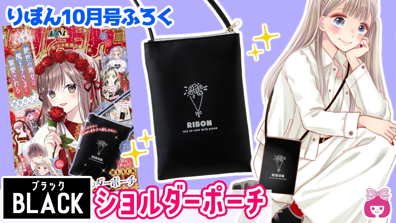 雑誌付録】りぼん10月号ふろくはショルダーバッグ！シンプルで使いやす