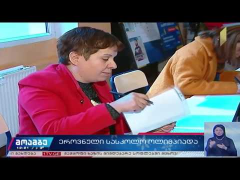ეროვნული სასწავლო ოლიმპიადა