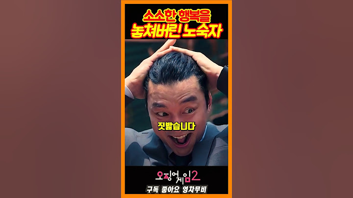 노숙자 가지고 노는 공유《오징어게임2》