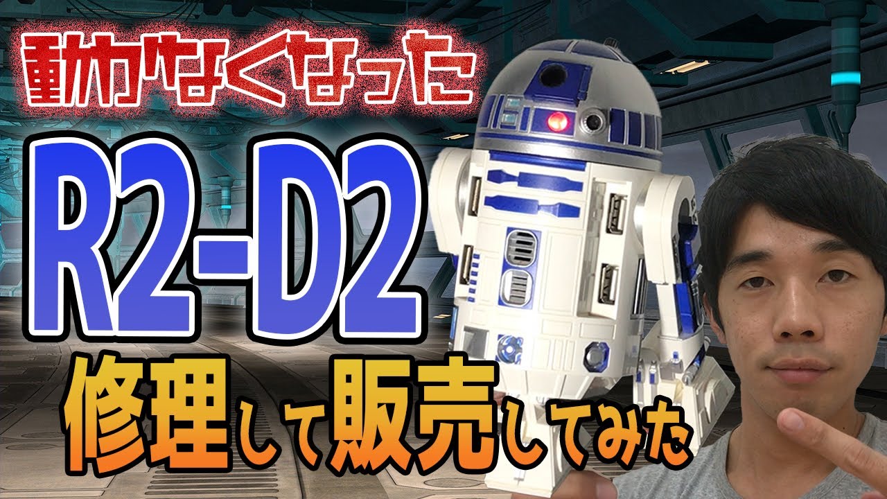 動作確認済み　　R2-D2 値下げしました maxresdefault.jpg