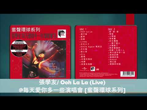 張學友/ Ooh La La (Live)@每天愛你多一些演唱會 [蜚聲環球系列]