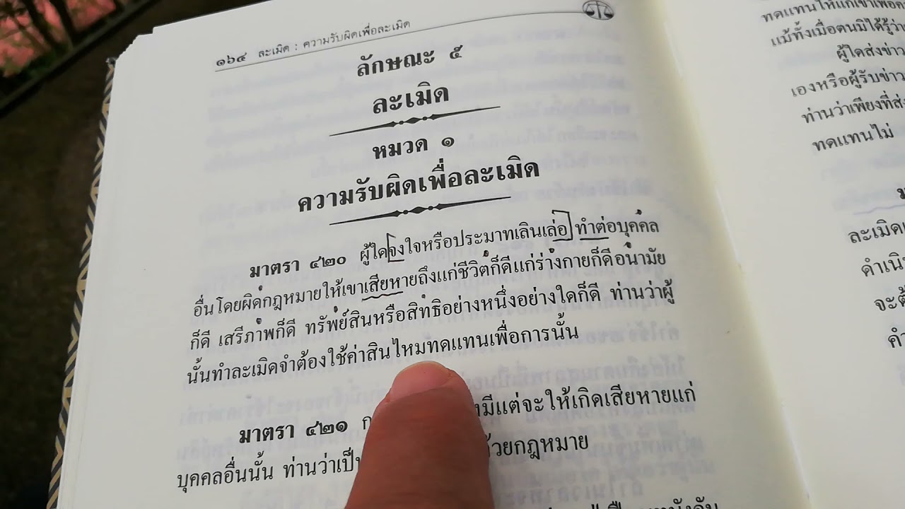 ละเมิด กล่าว ไขข่าว ปพพ มาตรา 423 เป็นอย่างไร