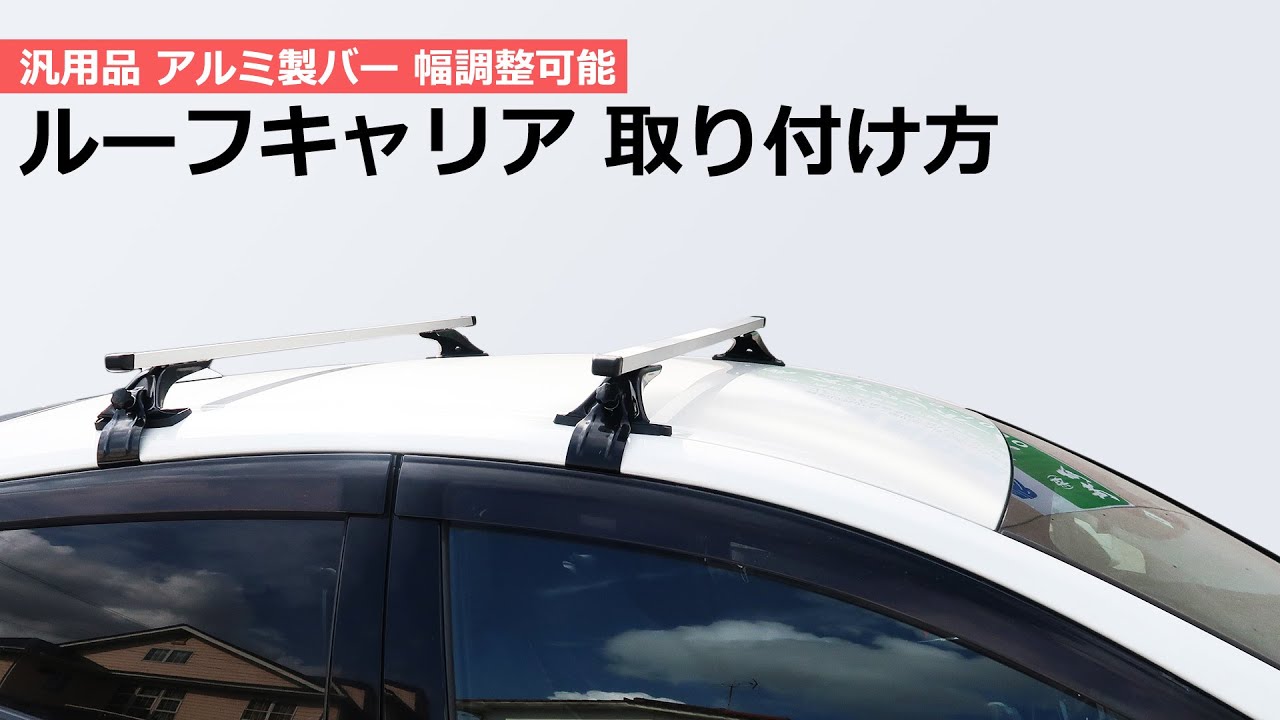 ルーフキャリア取り付け方 2 - YouTube