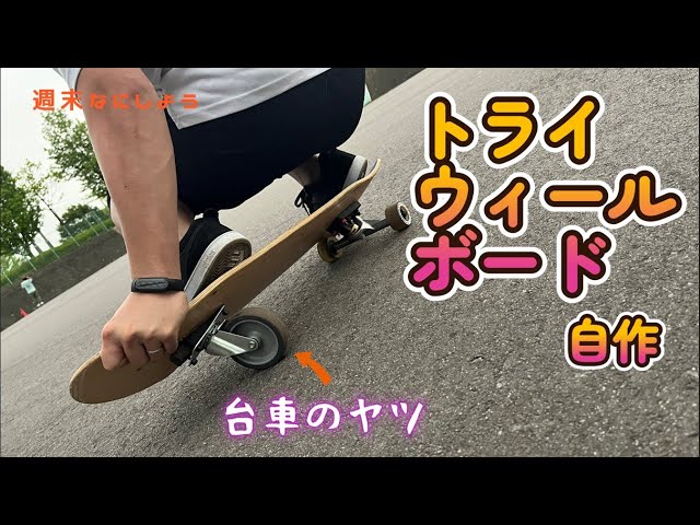 サーフスケボー　30インチ　自作製作 サーフスケボー 30インチ 自作製作
