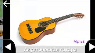 Карточки #Домана для детей #Музыкальные инструменты на канале #Мульт8 screenshot 5