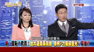 0830新聞面對面》Part3(爆！世大運過後 柯P寫下完勝樂章？2018連任...穩妥當？)