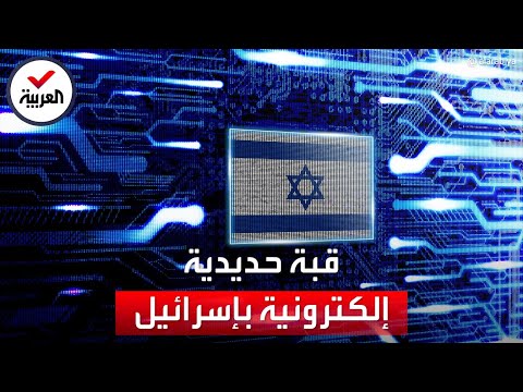 التاسعة هذا المساء إسرائيل تعلن عن مشروع قبة حديدية إلكترونية لماذا