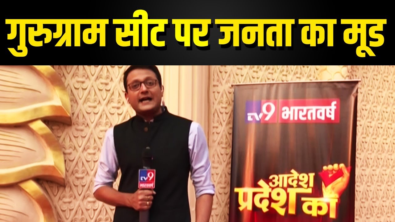 Haryana की Gurugram विधानसभा सीट पर जनता का मूड क्या है ? TV9 भारतवर्ष Exclusive रिपोर्ट lok sabha elections bjp