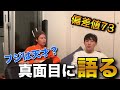 フジの高校時代について森山とけすが真面目に語る【2019/5/10】