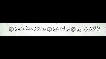 سورة المدثر من 45 الي 48 مكررة خمس مرات صوت عذب جميل جدا ورائع في حفظ الاطفال القرآن الكريم 5 مرات