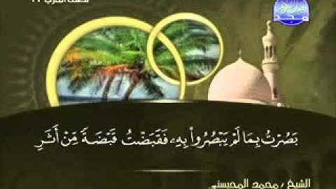سورة طه كاملة الشيخ محمد المحيسني