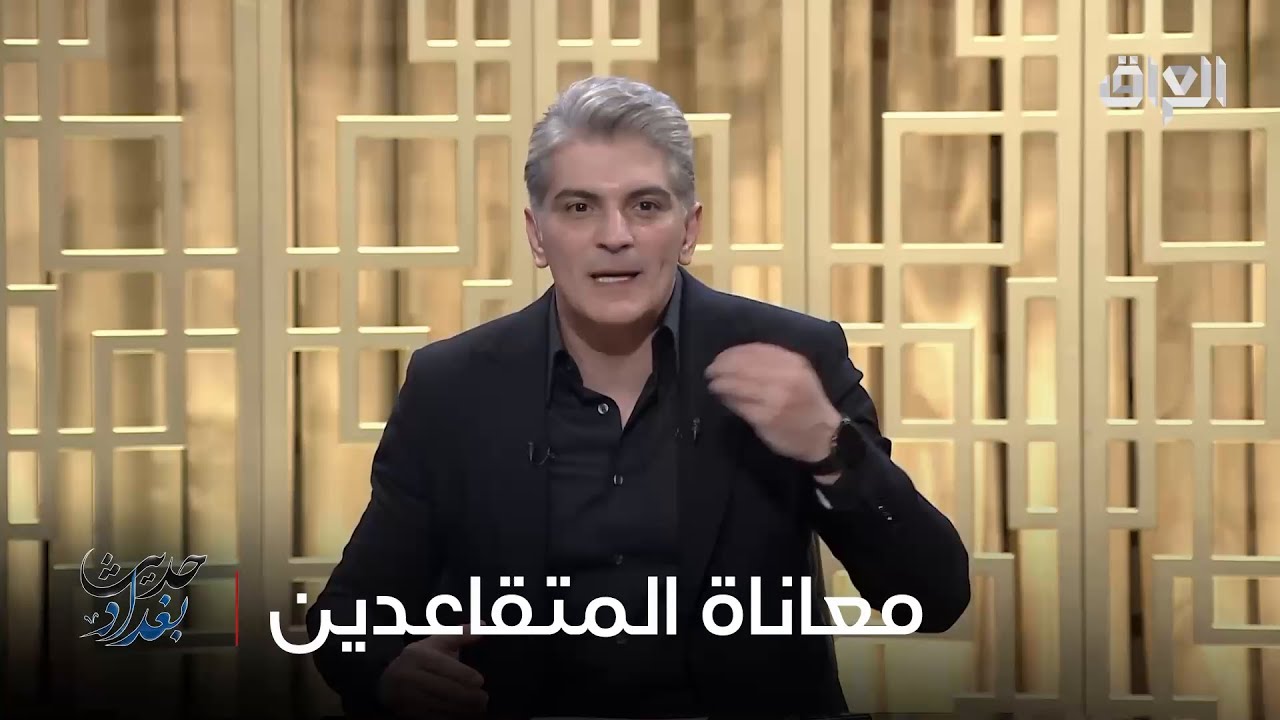 رائد الخالدي ينقل معاناة المتقاعدين عبر حلقة اليوم من حديث بغداد