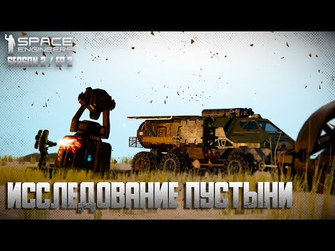 Видео: Space Engineers | Ep2 | Исследование пустыни