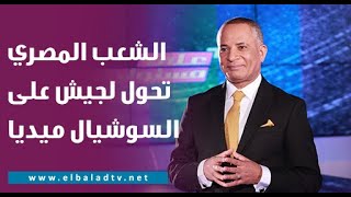 أحمد موسى: الشعب المصري تحول لجيش على السوشيال ميديا بعد إعلان وفاة الشهيد البطل عبد الله رمضان
