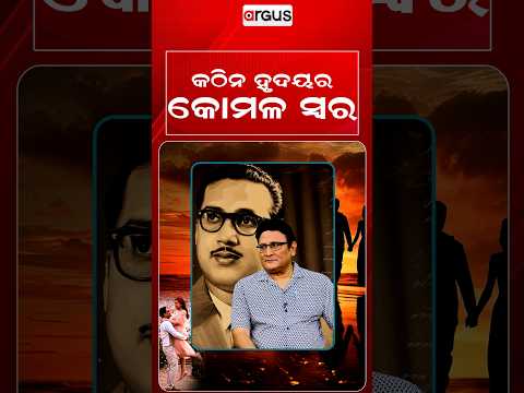 କଠିନ ହୃଦୟର କୋମଳ ସ୍ବର | Ajira Atithi | Sibabrata nka Lekhani ru | Argus Special | Argus News
