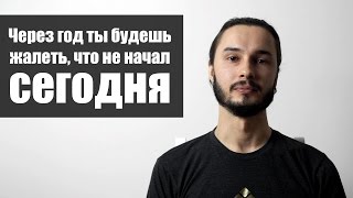 картинка: Через год ты будешь жалеть, что не начал сегодня