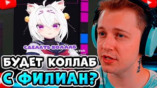 видео: СТИНТ про КОЛЛАБ с ФИЛИАН картинка: СТИНТ про КОЛЛАБ с ФИЛИАН