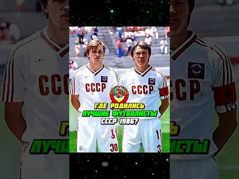 ГДЕ родились ЛУЧШИЕ футболисты СССР 1986? ⚽