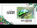 பாடம்-4 : மெய் எழுத்துக்கள் | learn க் ங் ச் ஞ் with kinder's hub | kids video