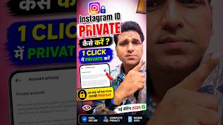 Instagram ID Ko Private Kaise Kare 🔒 | 1 Click Setting 2026