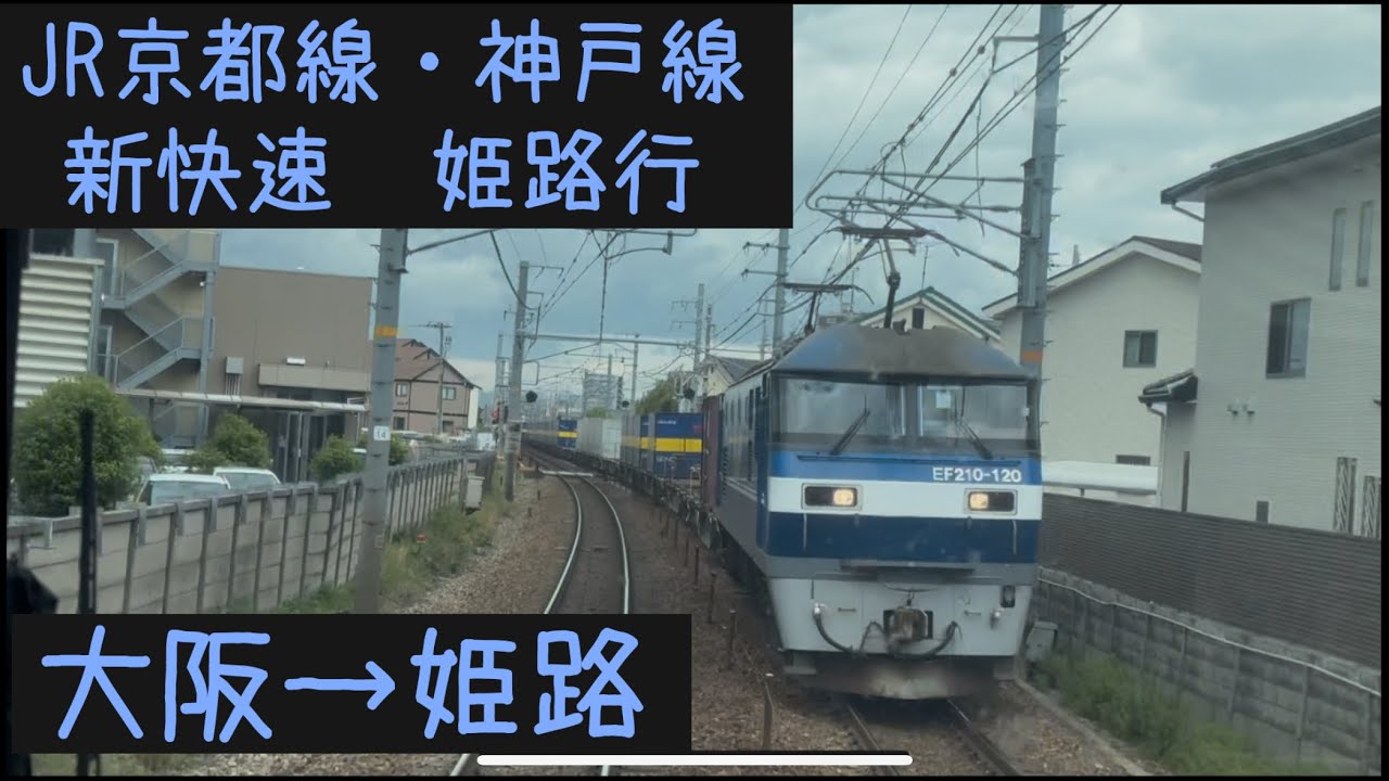 前面展望】JR西日本 京都線・神戸線 新快速姫路行 大阪→姫路