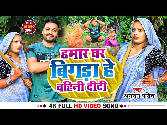 #Video हमार घर बिगड़ा हे बहिनी दीदी | Anurag Pandit Song | #Awadhi_Song | पति पत्नी का झगड़ा class=